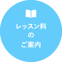 レッスン料のご案内