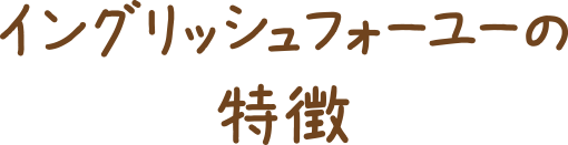 イングリッシュフォーユーの特徴